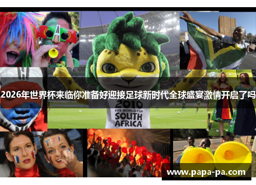 2026年世界杯来临你准备好迎接足球新时代全球盛宴激情开启了吗