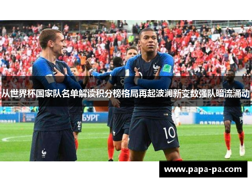 从世界杯国家队名单解读积分榜格局再起波澜新变数强队暗流涌动 从世界杯国家队名单解读积分榜格局再起波澜新变数强队暗流涌动