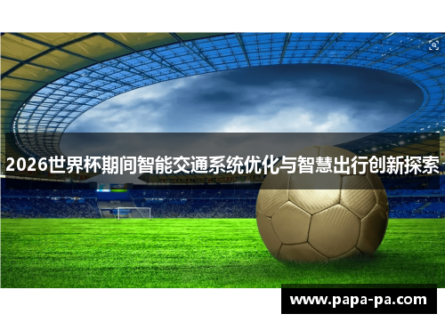 2026世界杯期间智能交通系统优化与智慧出行创新探索