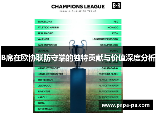 B席在欧协联防守端的独特贡献与价值深度分析