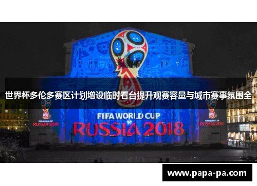 世界杯多伦多赛区计划增设临时看台提升观赛容量与城市赛事氛围全 世界杯多伦多赛区计划增设临时看台提升观赛容量与城市赛事氛围全