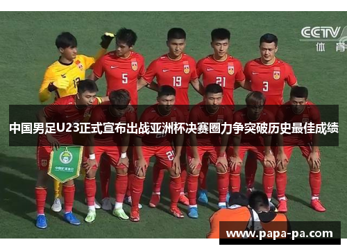 中国男足U23正式宣布出战亚洲杯决赛圈力争突破历史最佳成绩 中国男足U23正式宣布出战亚洲杯决赛圈力争突破历史最佳成绩