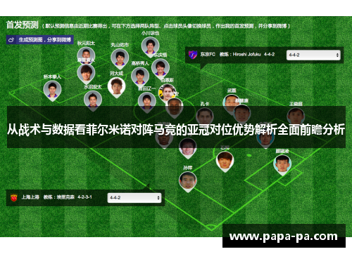 从战术与数据看菲尔米诺对阵马竞的亚冠对位优势解析全面前瞻分析