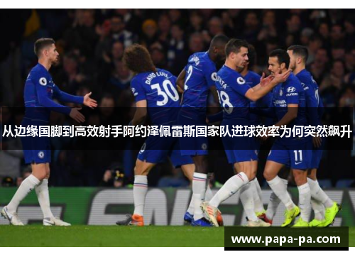 从边缘国脚到高效射手阿约泽佩雷斯国家队进球效率为何突然飙升 从边缘国脚到高效射手阿约泽佩雷斯国家队进球效率为何突然飙升