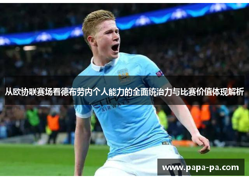 从欧协联赛场看德布劳内个人能力的全面统治力与比赛价值体现解析