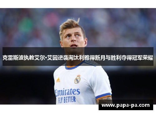 克雷斯波执教艾尔·艾因逆袭淘汰利雅得新月与胜利夺得冠军荣耀