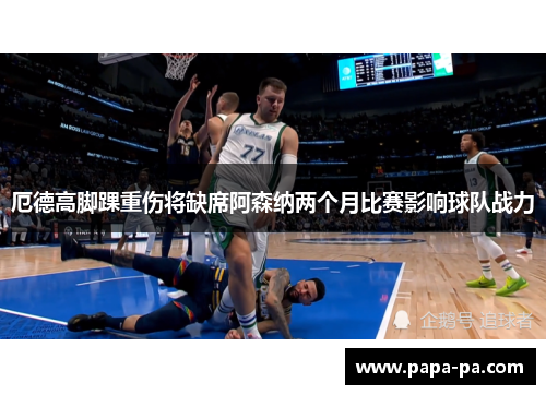 厄德高脚踝重伤将缺席阿森纳两个月比赛影响球队战力 厄德高脚踝重伤将缺席阿森纳两个月比赛影响球队战力