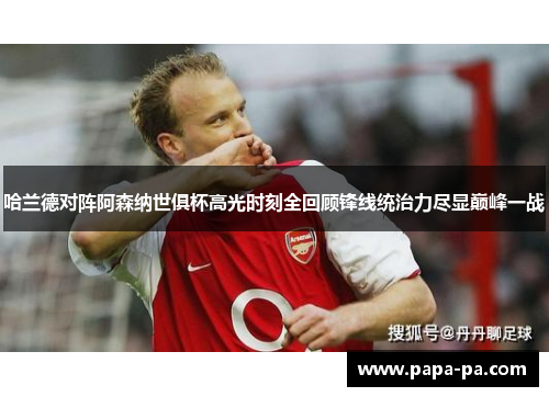 哈兰德对阵阿森纳世俱杯高光时刻全回顾锋线统治力尽显巅峰一战 哈兰德对阵阿森纳世俱杯高光时刻全回顾锋线统治力尽显巅峰一战