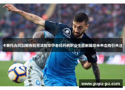 卡普托合同到期告别恩波利意甲老将开启职业生涯新篇章未来走向引关注 卡普托合同到期告别恩波利意甲老将开启职业生涯新篇章未来走向引关注