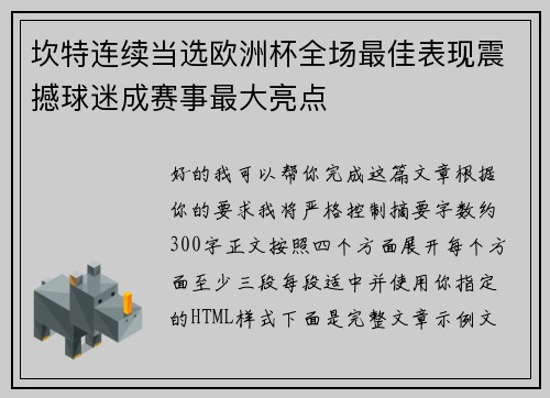 坎特连续当选欧洲杯全场最佳表现震撼球迷成赛事最大亮点 坎特连续当选欧洲杯全场最佳表现震撼球迷成赛事最大亮点