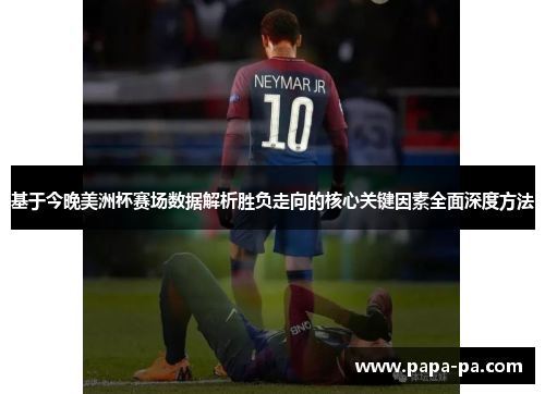 基于今晚美洲杯赛场数据解析胜负走向的核心关键因素全面深度方法 基于今晚美洲杯赛场数据解析胜负走向的核心关键因素全面深度方法