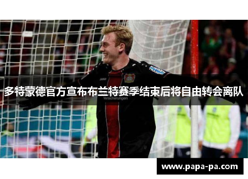 多特蒙德官方宣布布兰特赛季结束后将自由转会离队