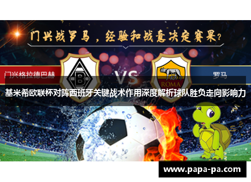 基米希欧联杯对阵西班牙关键战术作用深度解析球队胜负走向影响力 基米希欧联杯对阵西班牙关键战术作用深度解析球队胜负走向影响力