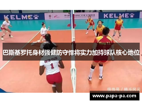 巴斯基罗托身材强健防守悍将实力加持球队核心地位 巴斯基罗托身材强健防守悍将实力加持球队核心地位
