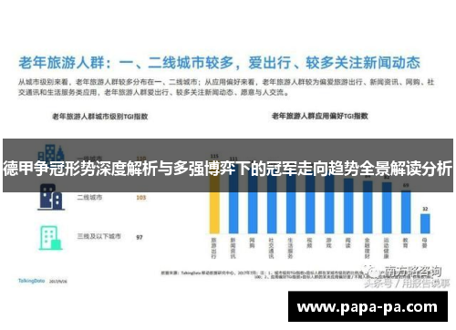 德甲争冠形势深度解析与多强博弈下的冠军走向趋势全景解读分析