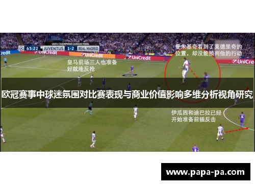 欧冠赛事中球迷氛围对比赛表现与商业价值影响多维分析视角研究