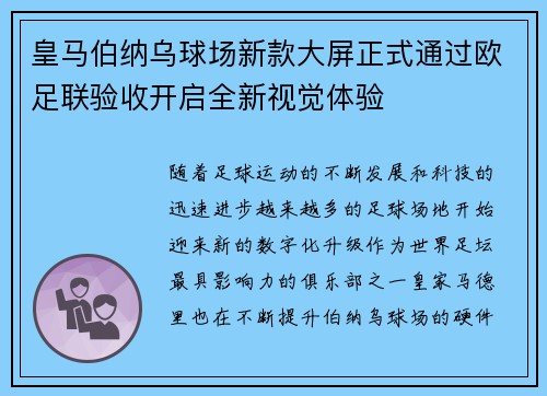 皇马伯纳乌球场新款大屏正式通过欧足联验收开启全新视觉体验