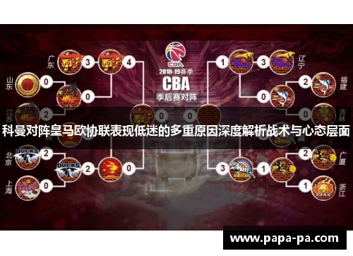 科曼对阵皇马欧协联表现低迷的多重原因深度解析战术与心态层面 科曼对阵皇马欧协联表现低迷的多重原因深度解析战术与心态层面