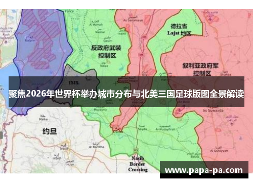 聚焦2026年世界杯举办城市分布与北美三国足球版图全景解读