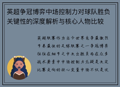 英超争冠博弈中场控制力对球队胜负关键性的深度解析与核心人物比较