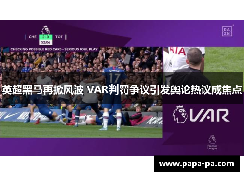 英超黑马再掀风波 VAR判罚争议引发舆论热议成焦点