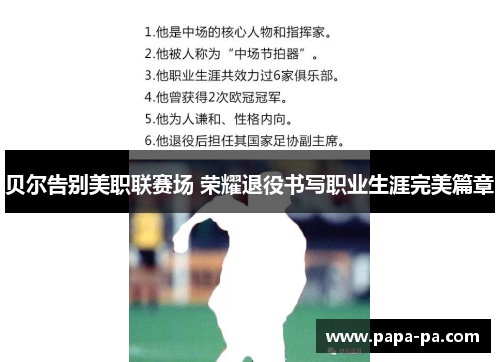 贝尔告别美职联赛场 荣耀退役书写职业生涯完美篇章