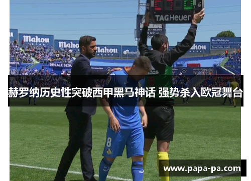 赫罗纳历史性突破西甲黑马神话 强势杀入欧冠舞台
