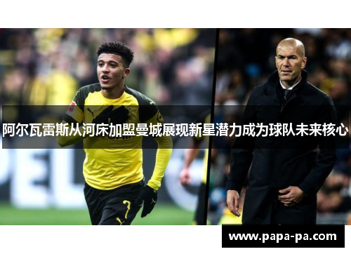 阿尔瓦雷斯从河床加盟曼城展现新星潜力成为球队未来核心