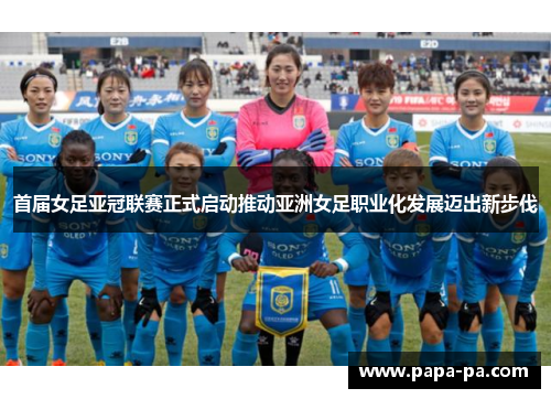 首届女足亚冠联赛正式启动推动亚洲女足职业化发展迈出新步伐