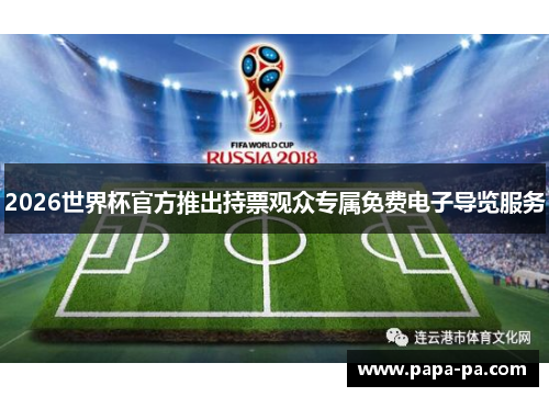2026世界杯官方推出持票观众专属免费电子导览服务