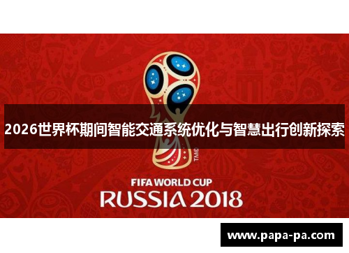 2026世界杯期间智能交通系统优化与智慧出行创新探索
