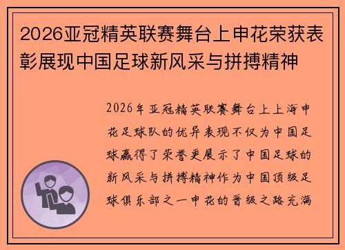 2026亚冠精英联赛舞台上申花荣获表彰展现中国足球新风采与拼搏精神