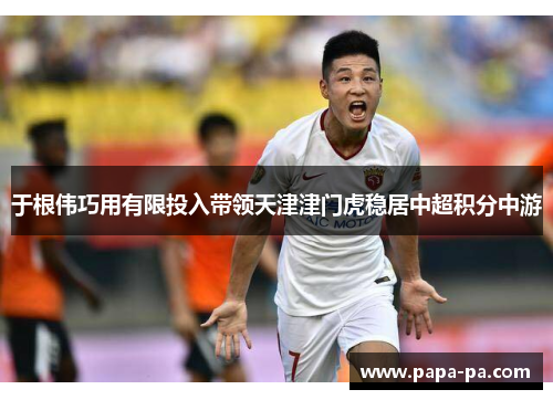 于根伟巧用有限投入带领天津津门虎稳居中超积分中游