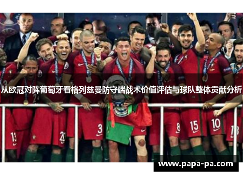 从欧冠对阵葡萄牙看格列兹曼防守端战术价值评估与球队整体贡献分析