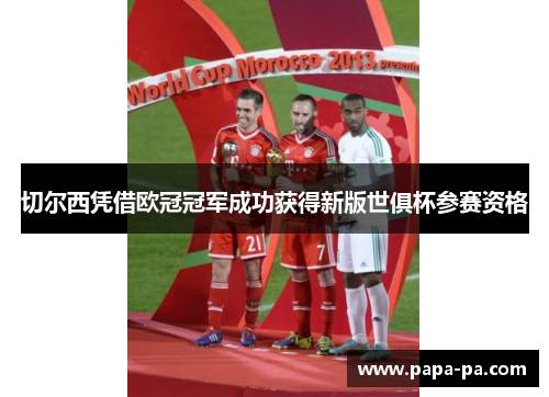 切尔西凭借欧冠冠军成功获得新版世俱杯参赛资格