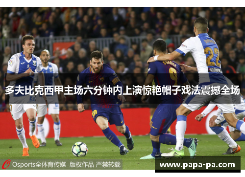 多夫比克西甲主场六分钟内上演惊艳帽子戏法震撼全场