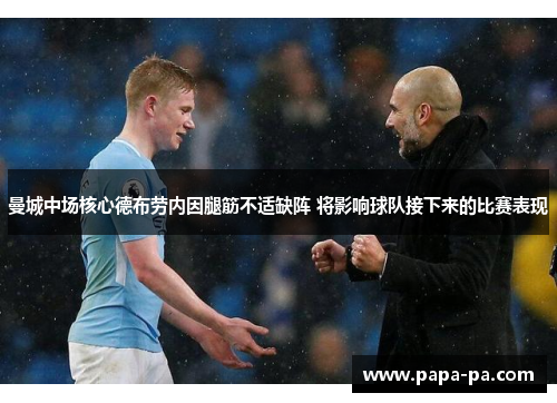 曼城中场核心德布劳内因腿筋不适缺阵 将影响球队接下来的比赛表现