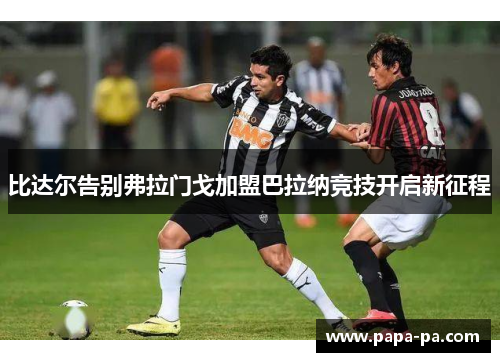 比达尔告别弗拉门戈加盟巴拉纳竞技开启新征程