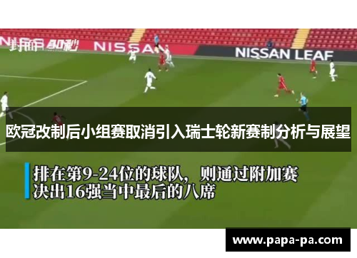 欧冠改制后小组赛取消引入瑞士轮新赛制分析与展望