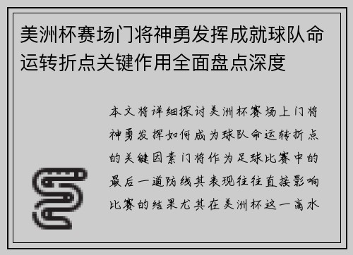 美洲杯赛场门将神勇发挥成就球队命运转折点关键作用全面盘点深度 美洲杯赛场门将神勇发挥成就球队命运转折点关键作用全面盘点深度