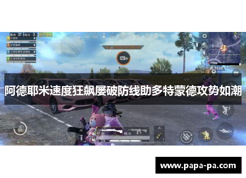 阿德耶米速度狂飙屡破防线助多特蒙德攻势如潮 阿德耶米速度狂飙屡破防线助多特蒙德攻势如潮