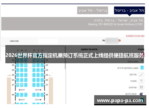 2026世界杯官方指定机票预订系统正式上线提供便捷航班服务 2026世界杯官方指定机票预订系统正式上线提供便捷航班服务