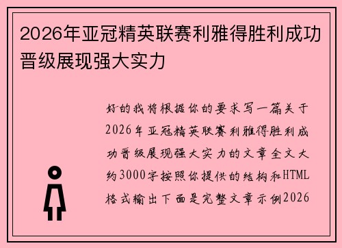 2026年亚冠精英联赛利雅得胜利成功晋级展现强大实力 2026年亚冠精英联赛利雅得胜利成功晋级展现强大实力