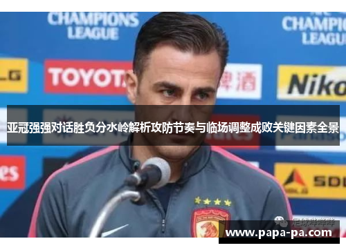 亚冠强强对话胜负分水岭解析攻防节奏与临场调整成败关键因素全景