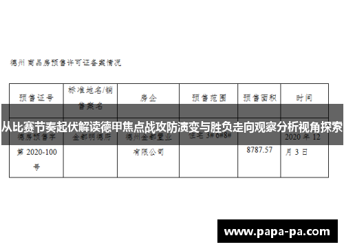从比赛节奏起伏解读德甲焦点战攻防演变与胜负走向观察分析视角探索 从比赛节奏起伏解读德甲焦点战攻防演变与胜负走向观察分析视角探索