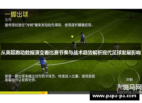 从英超跑动数据演变看比赛节奏与战术趋势解析现代足球发展影响 从英超跑动数据演变看比赛节奏与战术趋势解析现代足球发展影响