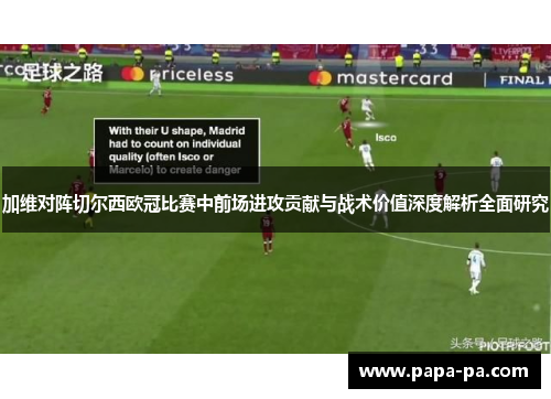 加维对阵切尔西欧冠比赛中前场进攻贡献与战术价值深度解析全面研究