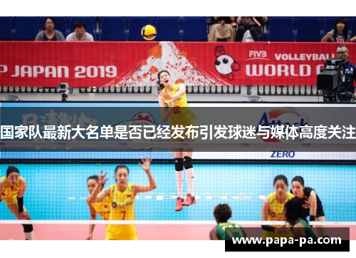 国家队最新大名单是否已经发布引发球迷与媒体高度关注