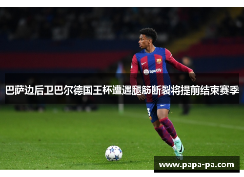 巴萨边后卫巴尔德国王杯遭遇腿筋断裂将提前结束赛季