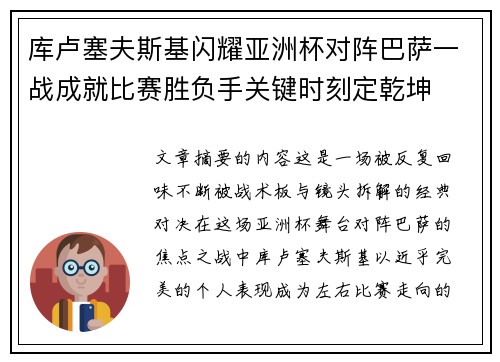 库卢塞夫斯基闪耀亚洲杯对阵巴萨一战成就比赛胜负手关键时刻定乾坤